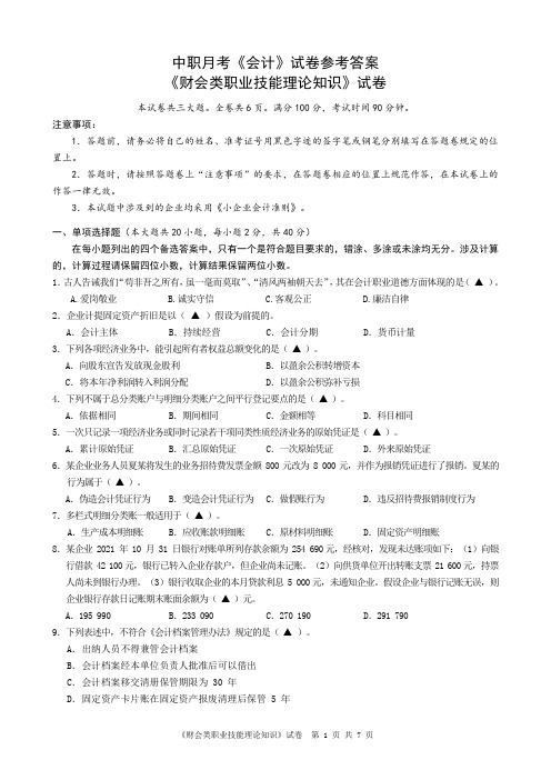 中职月考《会计》试卷参考答案《财会类职业技能理论知识》试卷