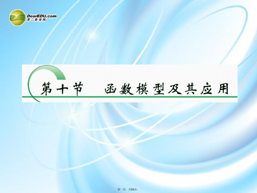 高三数学一轮复习 2.10函数模型及其应用课件