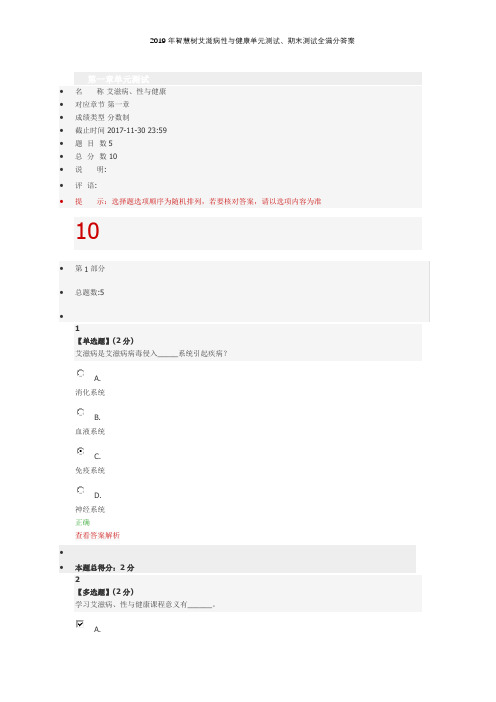 2019年智慧树艾滋病性与健康单元测试、期末测试全满分答案