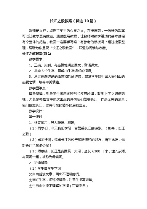 长江之歌教案（精选10篇）