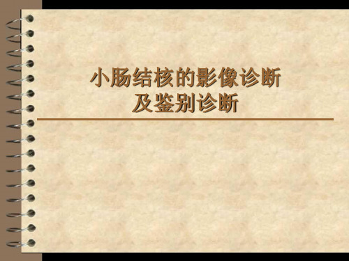 小肠结核的影像诊断及鉴别诊断