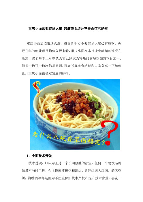 重庆小面加盟市场火爆 兴鑫美食坊分享开面馆妙招