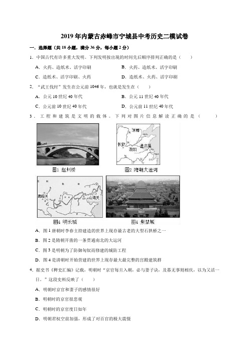 2019年内蒙古赤峰市宁城县中考历史二模试卷(解析版)