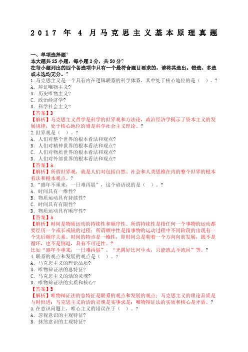 全国年月《马克思主义基本原理概论》真题及答案【含解析】