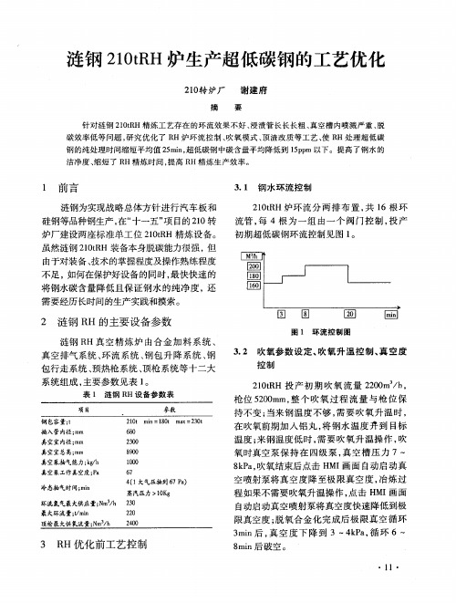 涟钢210tRH炉生产超低碳钢的工艺优化