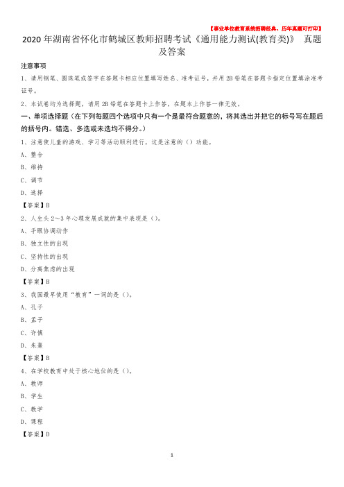 2020年湖南省怀化市鹤城区教师招聘考试《通用能力测试(教育类)》 真题及答案