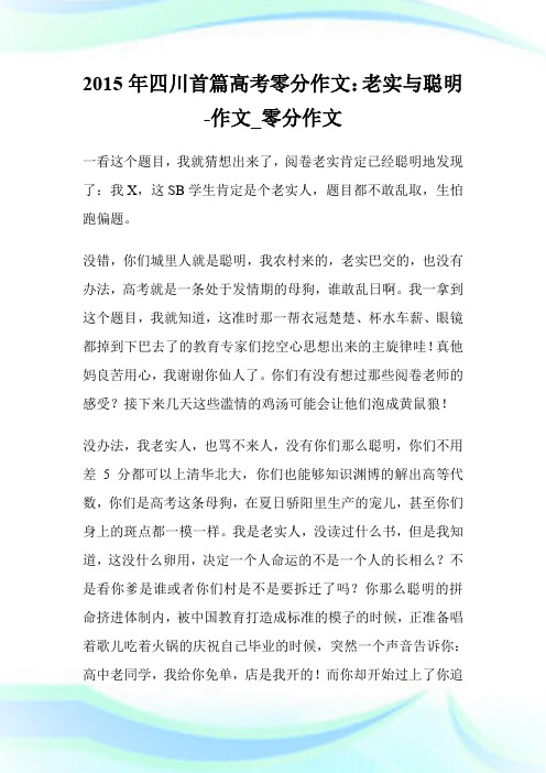 2015年四川首篇高考零分作文：老实与聪明-作文_零分作文.doc