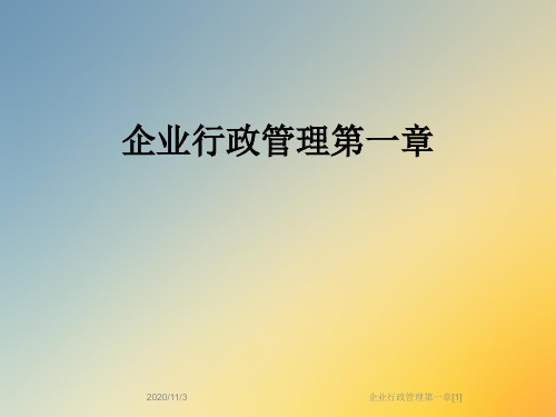 企业行政管理第一章[1]