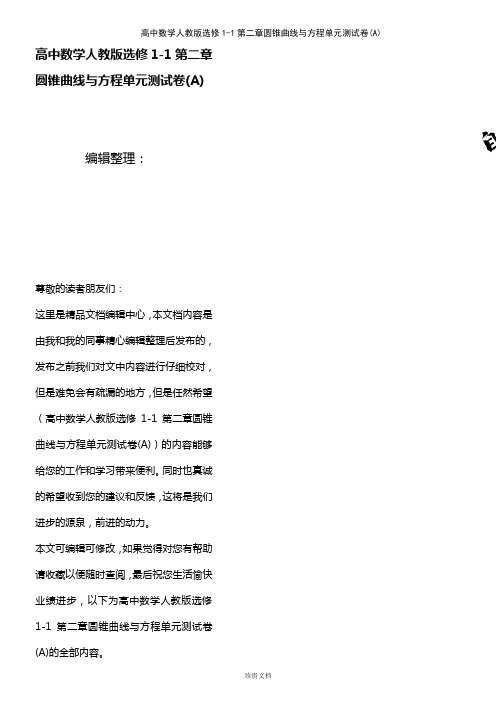 (2021年整理)高中数学人教版选修1-1第二章圆锥曲线与方程单元测试卷(A)