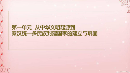 人教版(2020)必修《中外历史纲要》上 第一单元 从中华文明起源到秦汉统一多民族封建国家的建立与巩固