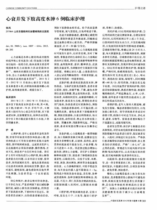 心衰并发下肢高度水肿6例临床护理