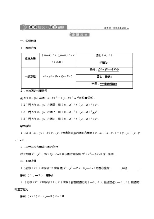 新人教A版版高考数学一轮复习第九章平面解析几何圆的方程教案文