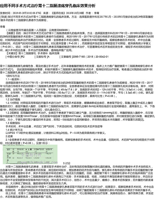 应用不同手术方式治疗胃十二指肠溃疡穿孔临床效果分析
