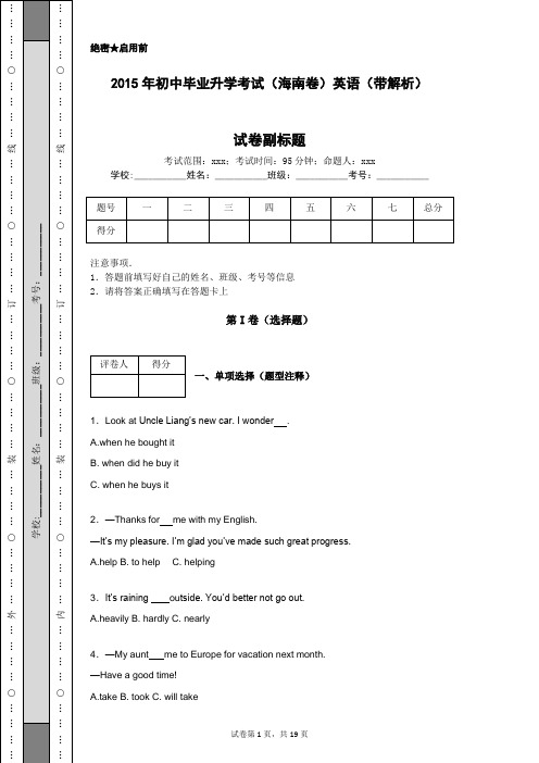 2015年初中毕业升学考试(海南卷)英语(带解析)