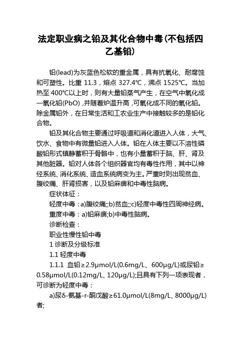 法定职业病之铅及其化合物中毒(不包括四乙基铅)