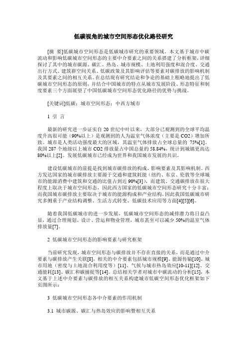 低碳视角的城市空间形态优化路径研究