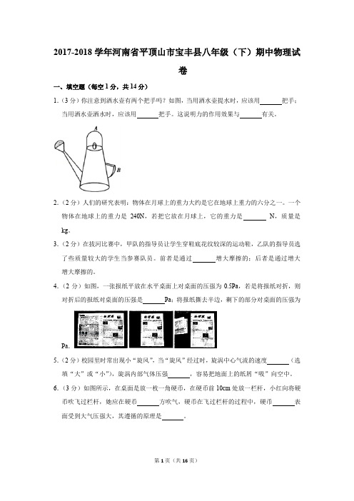 2017-2018学年河南省平顶山市宝丰县八年级(下)期中物理试卷(解析版)