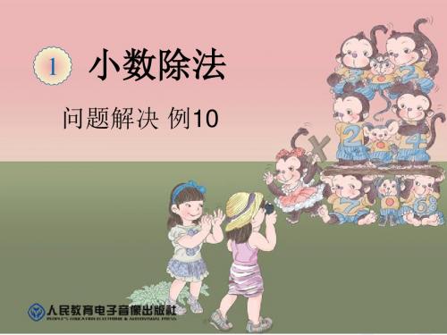 2014年新版五年级上《小数除法解决问题(例10)》ppt课件