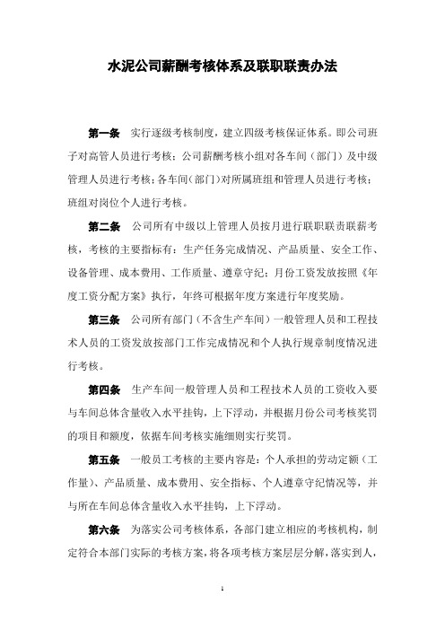 水泥公司薪酬考核体系及联职联责办法