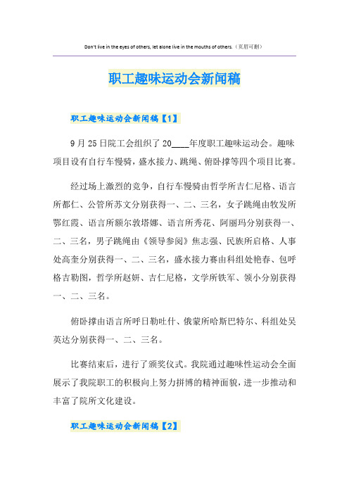 职工趣味运动会新闻稿