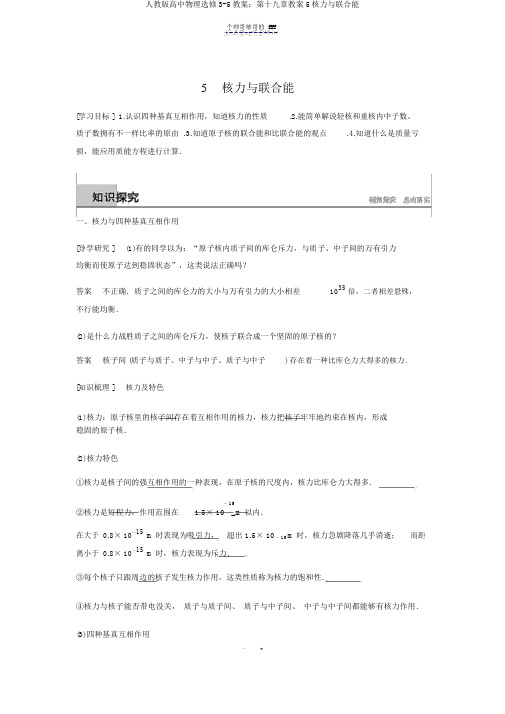 人教版高中物理选修3-5学案：第十九章学案5核力与结合能