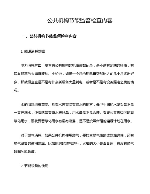 公共机构节能监督检查内容