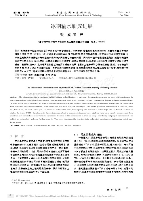 冰期输水研究进展