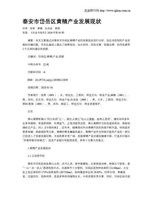 泰安市岱岳区黄精产业发展现状