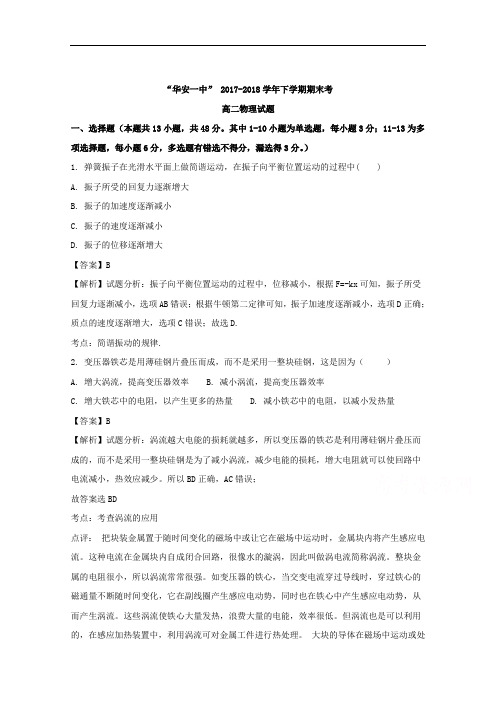 (解析版)福建省华安县第一中学2017-2018学年高二下学期期末考试物理试题
