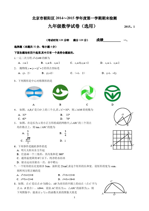 北京市朝阳区2014-2015学年度第一学期九年级数学期末试卷及答案