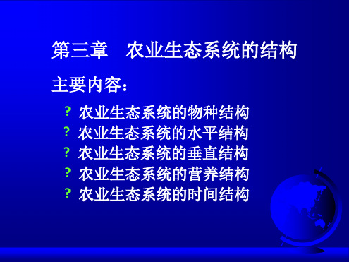 第三章农业生态系统的结构