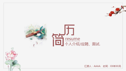 中国风极简个人简历个人人介绍岗位求职竞聘PPT模板