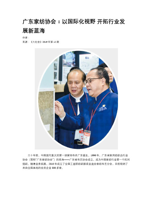 广东家纺协会：以国际化视野 开拓行业发展新蓝海