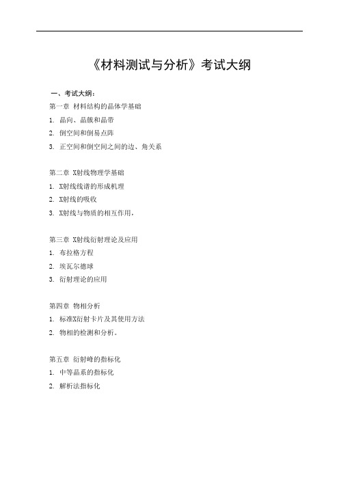 《材料测试与分析》考试大纲