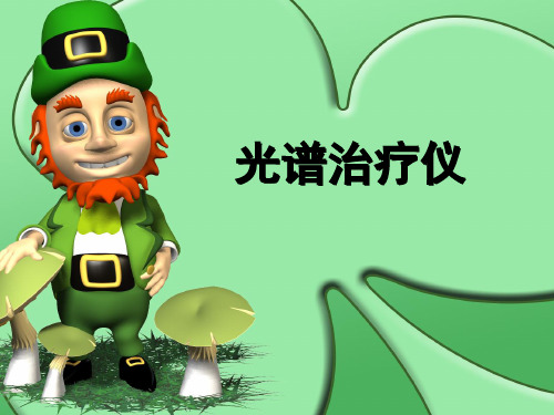 光谱治疗仪