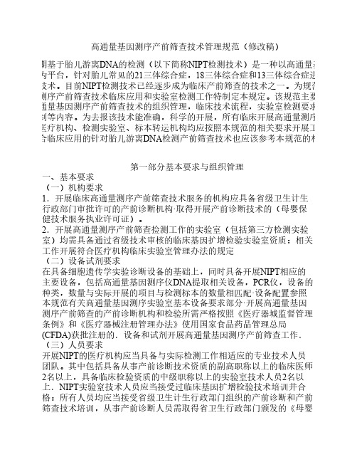 高通量基因测序产前筛查技术管理规范(修改稿)