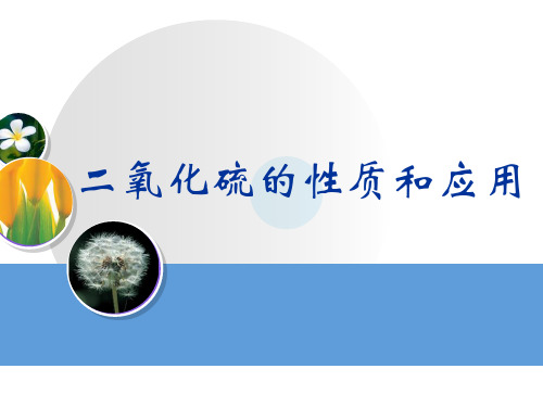 苏教版高中化学必修1：二氧化硫的性质和应用