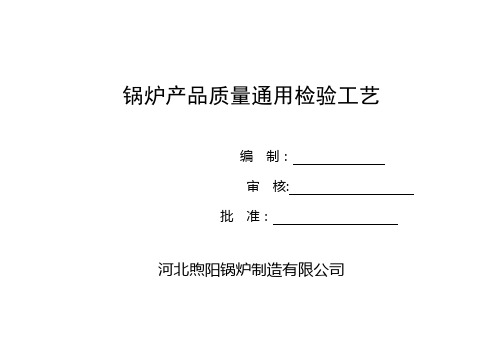 锅炉产品质量检验通用工艺全解