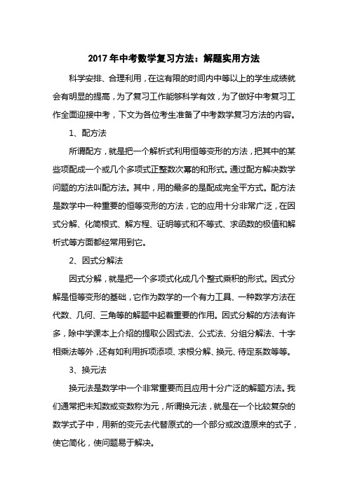 2017中考数学复习方法：解题实用方法