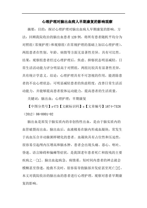 心理护理对脑出血病人早期康复的影响观察