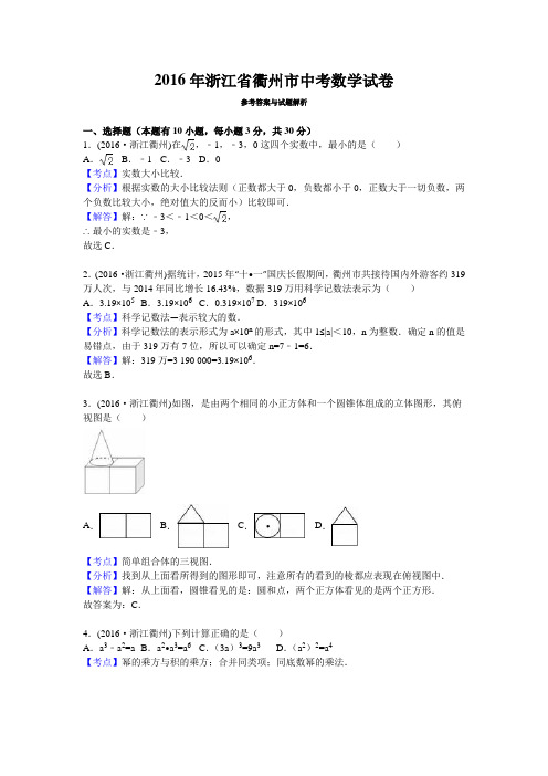 浙江省衢州市 2016年中考数学真题试卷附解析