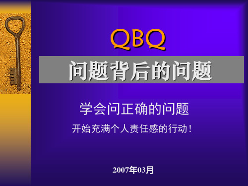 QBQ问题背后的问题解析