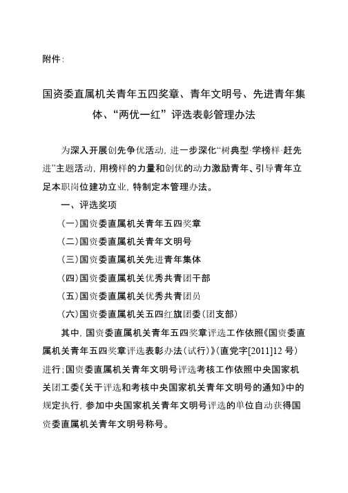 国资委直属机关青年五四奖章、青年文明号、先进青年集体、“两优一红”评选表彰管理办法-推荐下载