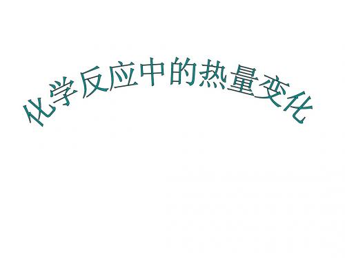 化学反应中的热量