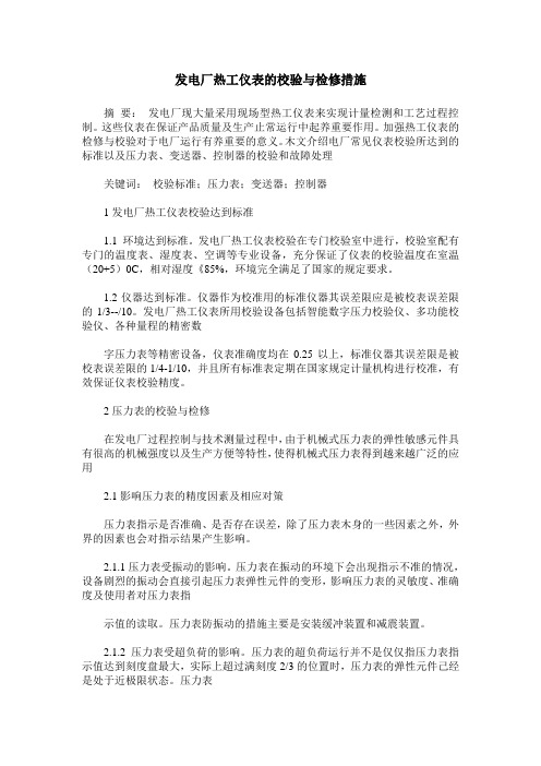 发电厂热工仪表的校验与检修措施