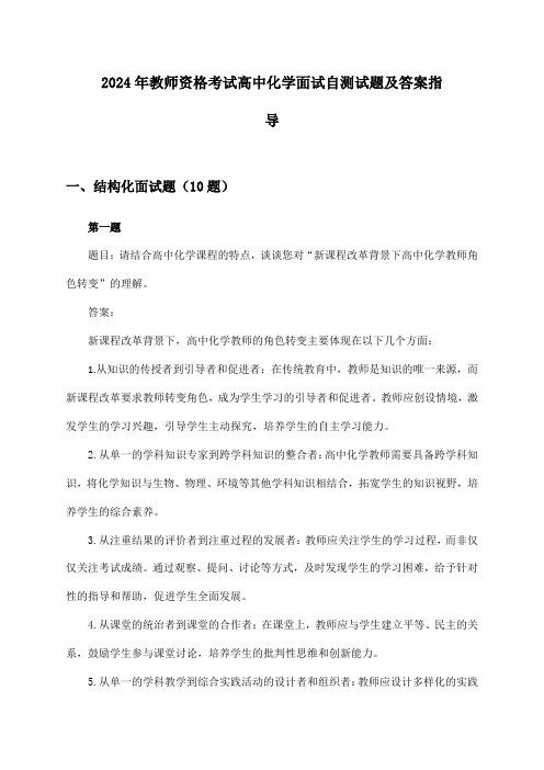 2024年教师资格考试高中面试化学自测试题及答案指导