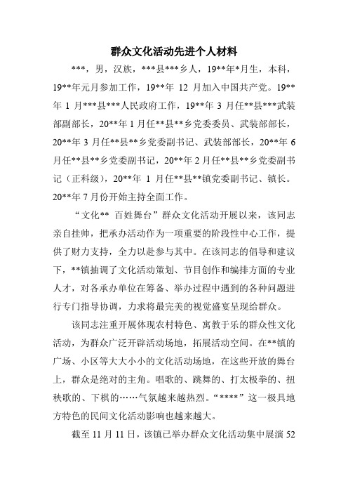 群众文化活动先进个人材料