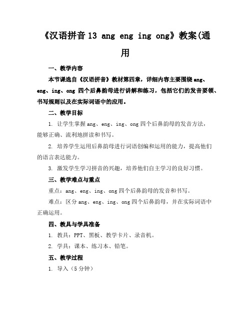 《汉语拼音13angengingong》教案(通用