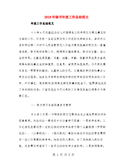 2018年秘书年度工作总结范文