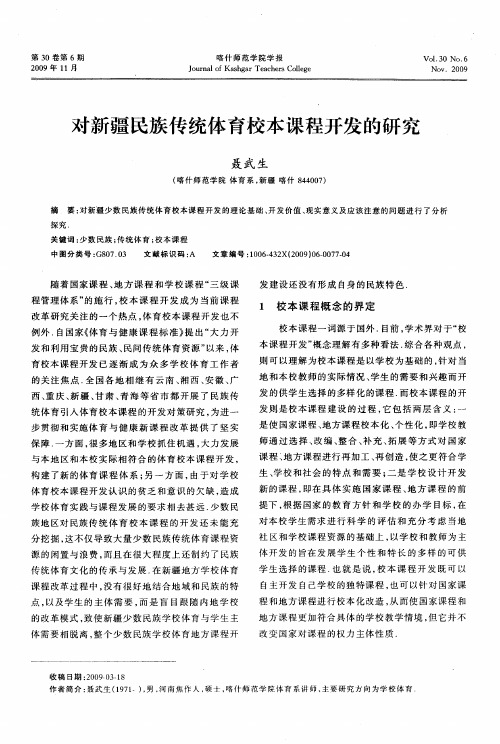 对新疆民族传统体育校本课程开发的研究